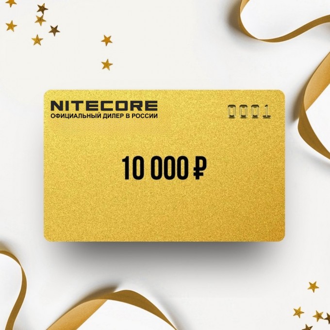Подарочный сертификат от NITECORE на 10 000 NT10 Подарочный сертификат от NITECORE на 10 000 NT10