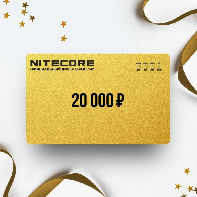 Подарочный сертификат от NITECORE на 20 000 NT20 Подарочный сертификат от NITECORE на 20 000 NT20